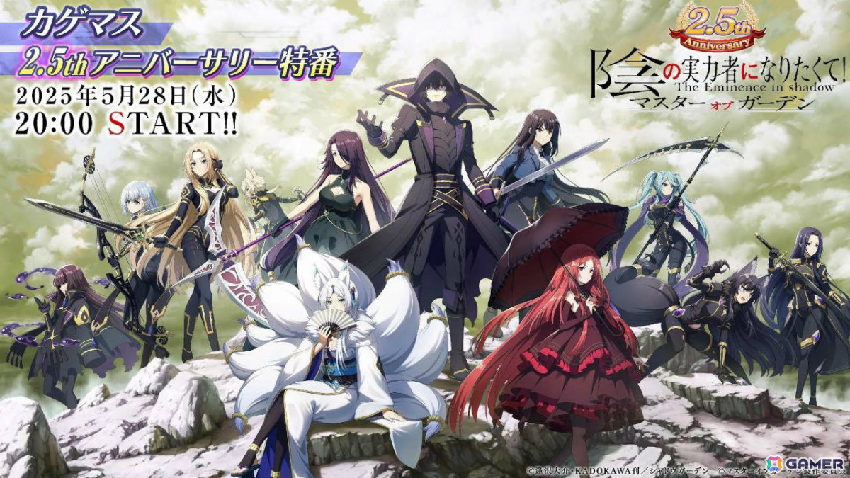 陰の実力者になりたくて！マスターオブガーデン」2.5周年イベントが