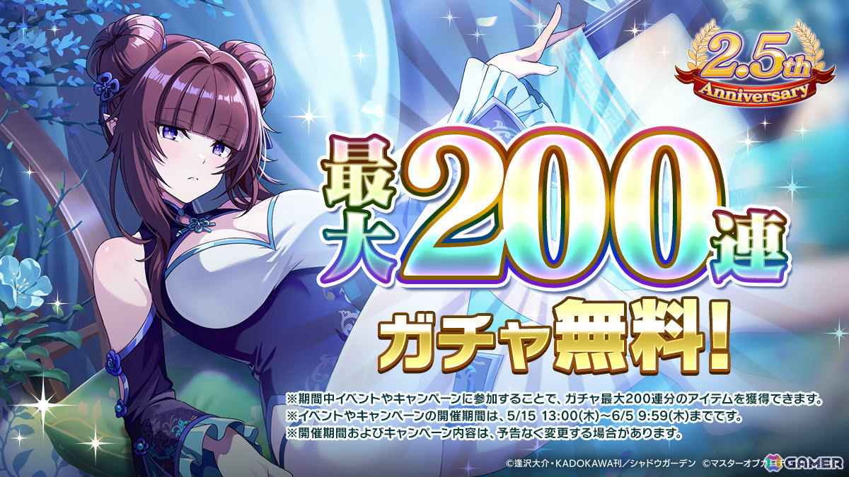 「陰の実力者になりたくて！マスターオブガーデン」2.5周年イベントが開催！イプシロンとイータがチャイナドレス姿で登場の画像