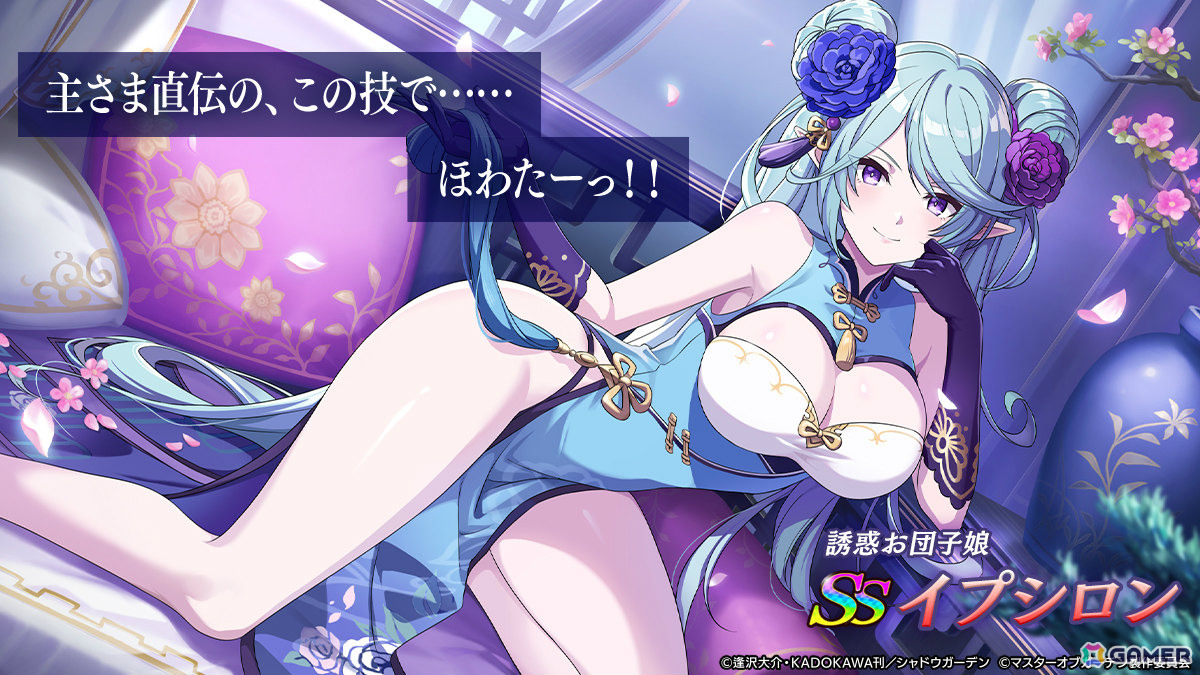 「陰の実力者になりたくて！マスターオブガーデン」2.5周年イベントが開催！イプシロンとイータがチャイナドレス姿で登場の画像