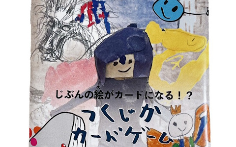 自分の描いた絵がカードになるトレーディングカード「つくじかカードゲーム」が発売！子どもたちの創作や自己肯定感を育む場に