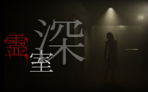 霊が住み着く部屋を舞台にした8番ライクホラー「霊室・深」がSwitchにて5月22日に発売！登場する異変は恐怖系のものばかり