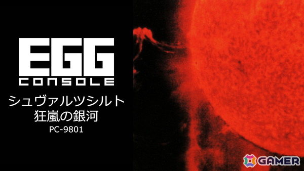 「EGGコンソール シュヴァルツシルト 狂嵐の銀河 PC-9801」がSwitchで配信！スペースオペラが楽しめるターン制のSFシミュレーションゲームの画像1