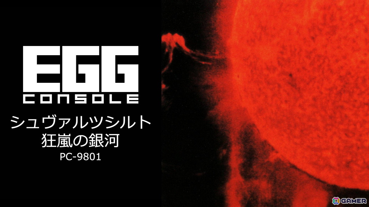 「EGGコンソール シュヴァルツシルト 狂嵐の銀河 PC-9801」がSwitchで配信！スペースオペラが楽しめるターン制のSFシミュレーションゲームの画像