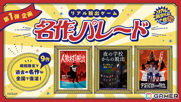 リアル脱出ゲームの日を記念した企画第1弾「リアル脱出ゲーム名作パレード」が5月23日より全国各地で順次開催！の画像2