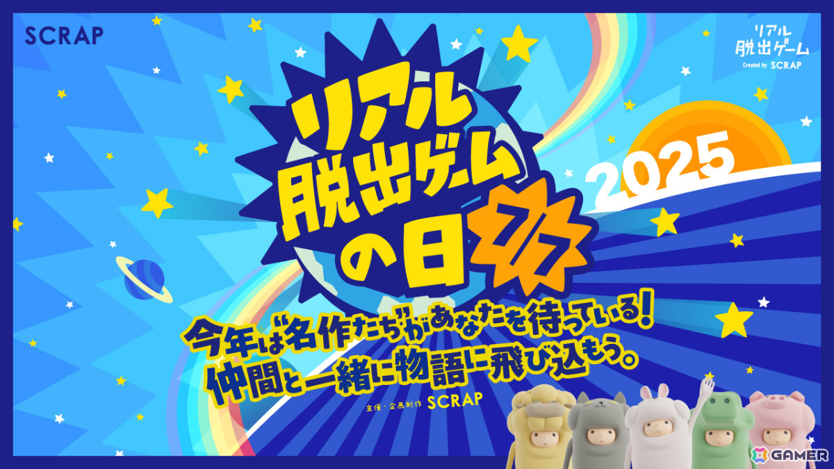 リアル脱出ゲームの日を記念した企画第1弾「リアル脱出ゲーム名作パレード」が5月23日より全国各地で順次開催!の画像