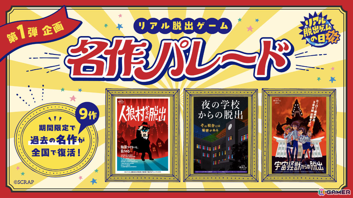 リアル脱出ゲームの日を記念した企画第1弾「リアル脱出ゲーム名作パレード」が5月23日より全国各地で順次開催!の画像