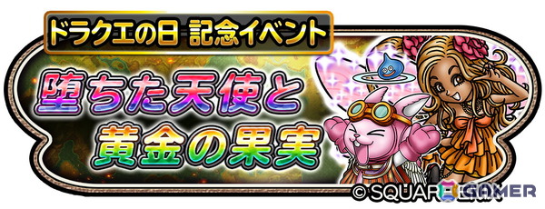 「星のドラゴンクエスト」でドラクエの日記念イベント「堕ちた天使と黄金の果実」が開催！ループふくびきに「万世の大樹そうび」が登場の画像1