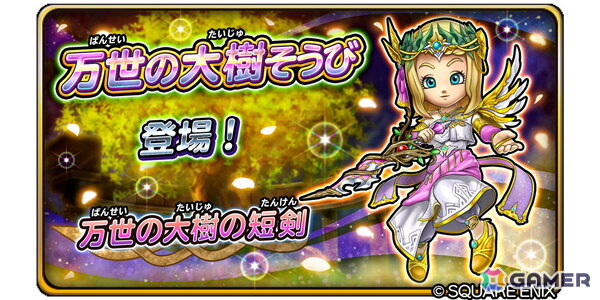 「星のドラゴンクエスト」でドラクエの日記念イベント「堕ちた天使と黄金の果実」が開催！ループふくびきに「万世の大樹そうび」が登場の画像7