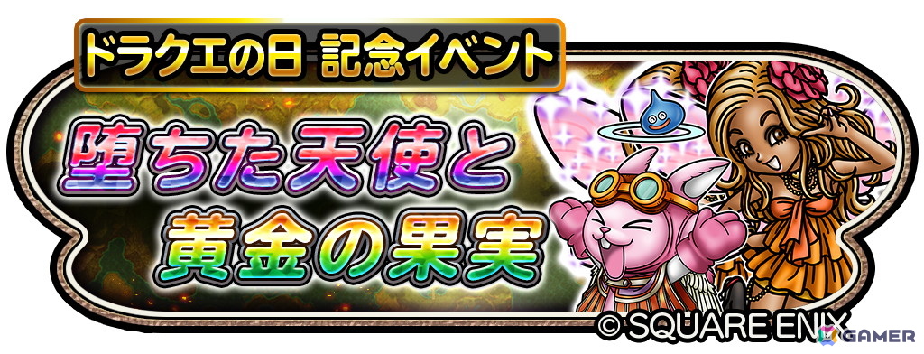 「星のドラゴンクエスト」でドラクエの日記念イベント「堕ちた天使と黄金の果実」が開催！ループふくびきに「万世の大樹そうび」が登場の画像