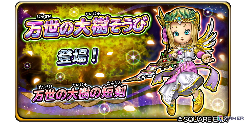「星のドラゴンクエスト」でドラクエの日記念イベント「堕ちた天使と黄金の果実」が開催！ループふくびきに「万世の大樹そうび」が登場の画像