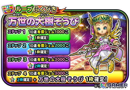 「星のドラゴンクエスト」でドラクエの日記念イベント「堕ちた天使と黄金の果実」が開催！ループふくびきに「万世の大樹そうび」が登場の画像
