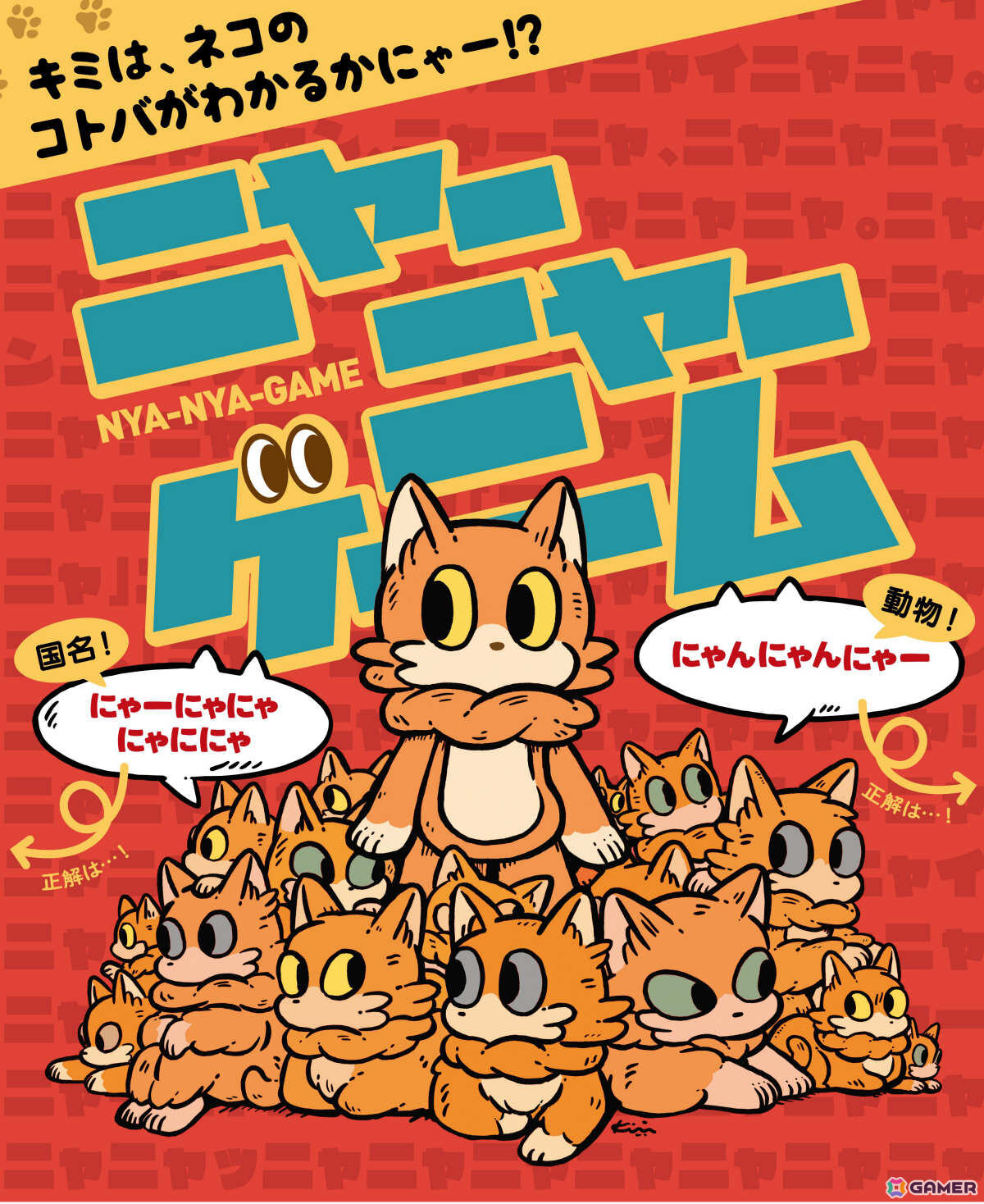人型ロボ・ペッパーくんと遊べる「ニャーニャーゲーム」がゲーム