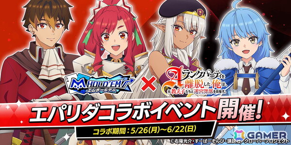 「m HOLD'EM」で「Aランクパーティを離脱した俺は、元教え子たちと迷宮深部を目指す。」とのコラボイベントが5月26日より開催！の画像1