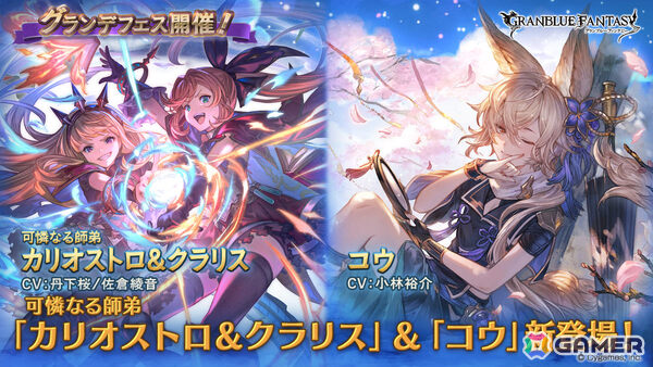 「グラブル」カリオストロ＆クラリス（CV：丹下桜／佐倉綾音）や光属性のコウ（CV：小林裕介）が登場！グランデフェスが開催の画像1