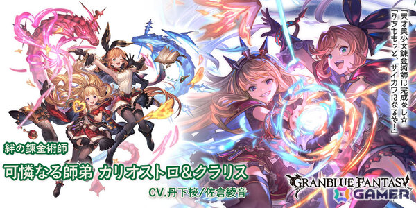 「グラブル」カリオストロ＆クラリス（CV：丹下桜／佐倉綾音）や光属性のコウ（CV：小林裕介）が登場！グランデフェスが開催の画像2