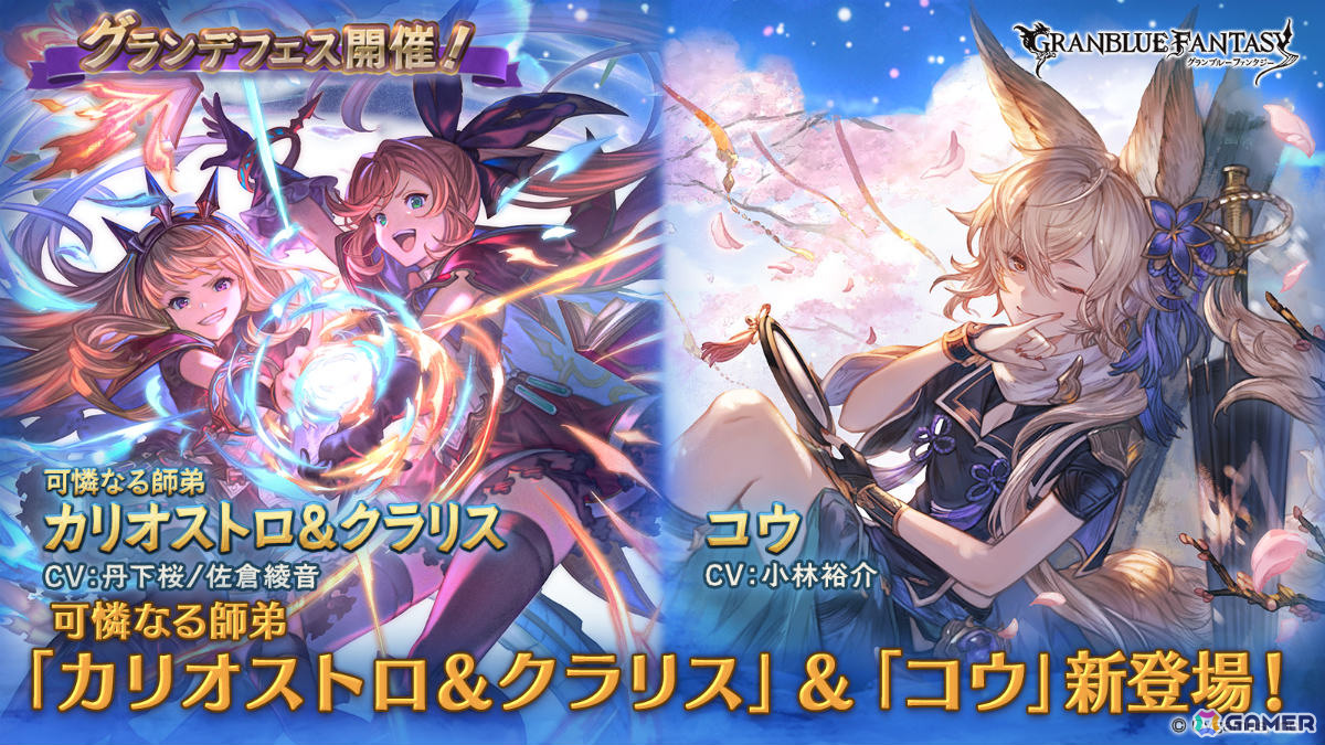 「グラブル」カリオストロ&クラリス(CV:丹下桜/佐倉綾音)や光属性のコウ(CV:小林裕介)が登場!グランデフェスが開催の画像
