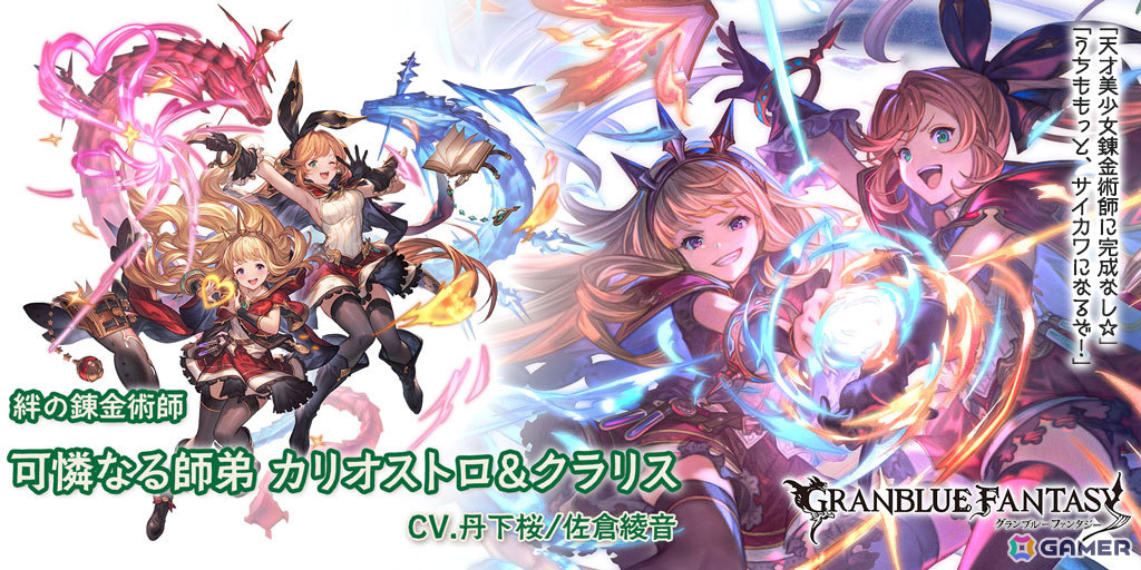 「グラブル」カリオストロ&クラリス(CV:丹下桜/佐倉綾音)や光属性のコウ(CV:小林裕介)が登場!グランデフェスが開催の画像