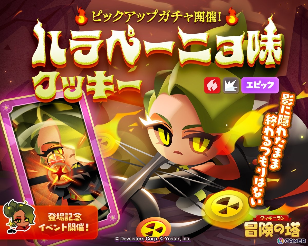 「クッキーラン:冒険の塔」ハラペーニョ味クッキー(CV:山村響)のピックアップガチャが開催!チャプター10「ぐつぐつトマト火山」も追加の画像