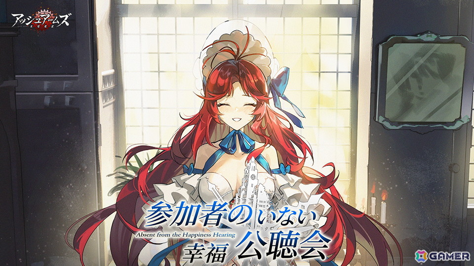 「アッシュアームズ-灰燼戦線-」でイベント「参加者のいない幸福公聴会」が開催!「テンペスト」と「タイフーン」が登場の画像