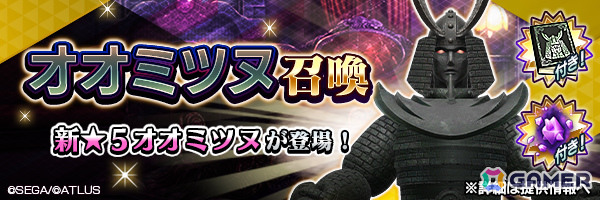 「D2メガテン」地霊 オオミツヌが召喚に登場！東京奪還イベント「いざや曳け、千々に裂けたる大地」も開催の画像1