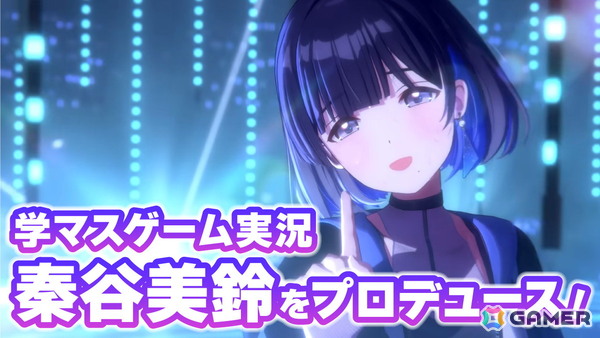 リリース1周年の「学マス」をゲーム実況で（勝手に）お祝い！5月16日20時より秦谷美鈴をプロデュースします！の画像1
