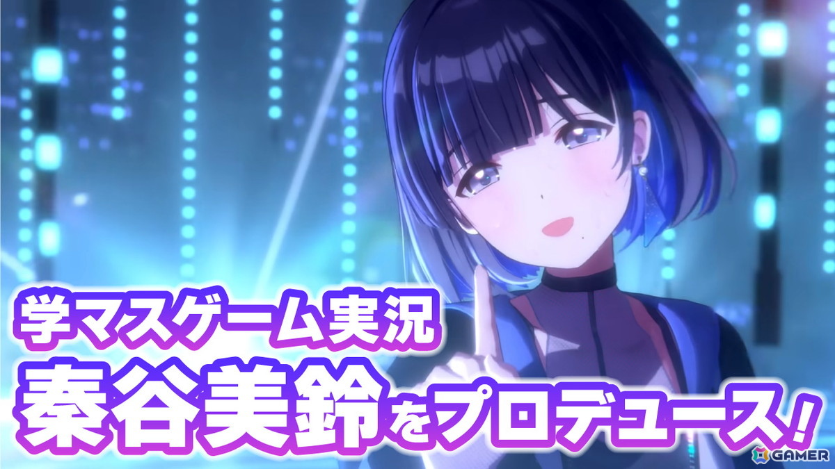 リリース1周年の「学マス」をゲーム実況で(勝手に)お祝い!5月16日20時より秦谷美鈴をプロデュースします!の画像