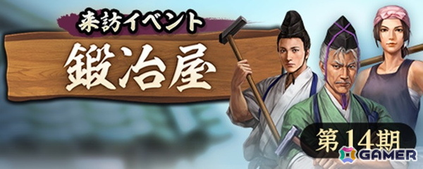 「信長の野望 出陣」で来訪イベント第14期「鍛冶屋」が開催！来訪者からの依頼を積極的に達成して「来訪金貨」を集めようの画像1