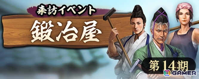 「信長の野望 出陣」で来訪イベント第14期「鍛冶屋」が開催!来訪者からの依頼を積極的に達成して「来訪金貨」を集めようの画像