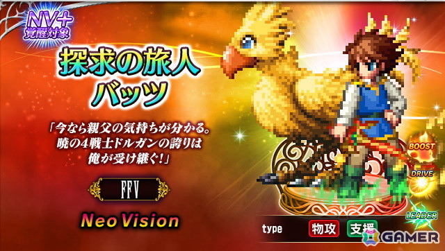 「FFBE」に「FFV」から新Neo Visionユニット「探求の旅人バッツ」が登場!「FFV」シリーズイベントも開催中の画像
