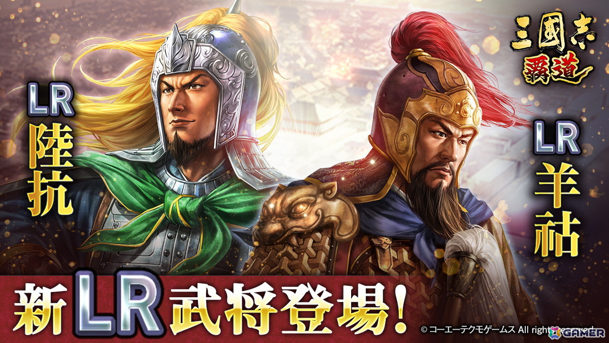 「三國志 覇道」長期イベント「異邦遣使」第三期が開幕!極求賢令には新LR武将「陸抗」たちが登場の画像