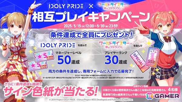 「ワールドダイスター 夢のステラリウム」で「IDOLY PRIDE」との相互コラボイベントが開始！両作品をプレイしてガチャチケットなどを手に入れようの画像2