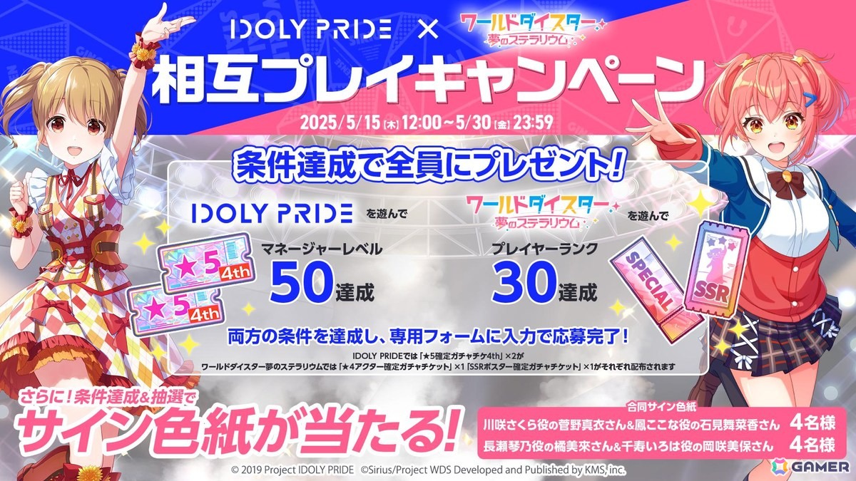 「ワールドダイスター 夢のステラリウム」で「IDOLY PRIDE」との相互コラボイベントが開始!両作品をプレイしてガチャチケットなどを手に入れようの画像