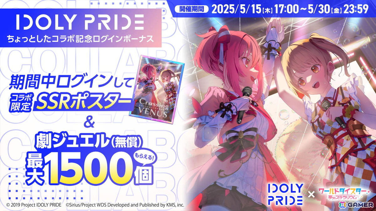 「ワールドダイスター 夢のステラリウム」で「IDOLY PRIDE」との相互コラボイベントが開始!両作品をプレイしてガチャチケットなどを手に入れようの画像