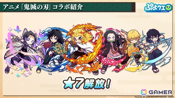 「ぷよクエ」×アニメ「鬼滅の刃」コラボは5月16日スタート！竈門炭治郎はログインで入手可能、冨岡義勇・胡蝶しのぶ・煉獄杏寿郎はフルパワースキル持ちで登場の画像16