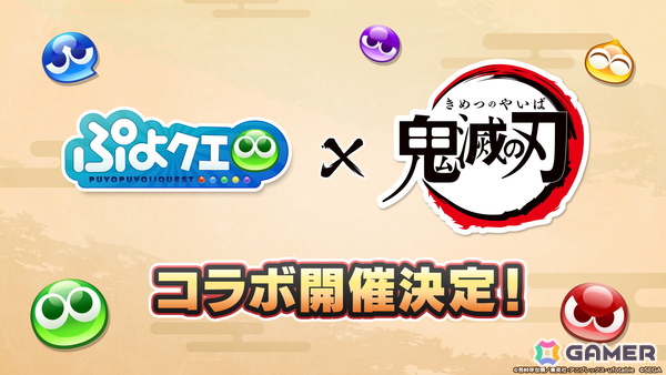 「ぷよクエ」×アニメ「鬼滅の刃」コラボは5月16日スタート！竈門炭治郎はログインで入手可能、冨岡義勇・胡蝶しのぶ・煉獄杏寿郎はフルパワースキル持ちで登場の画像2