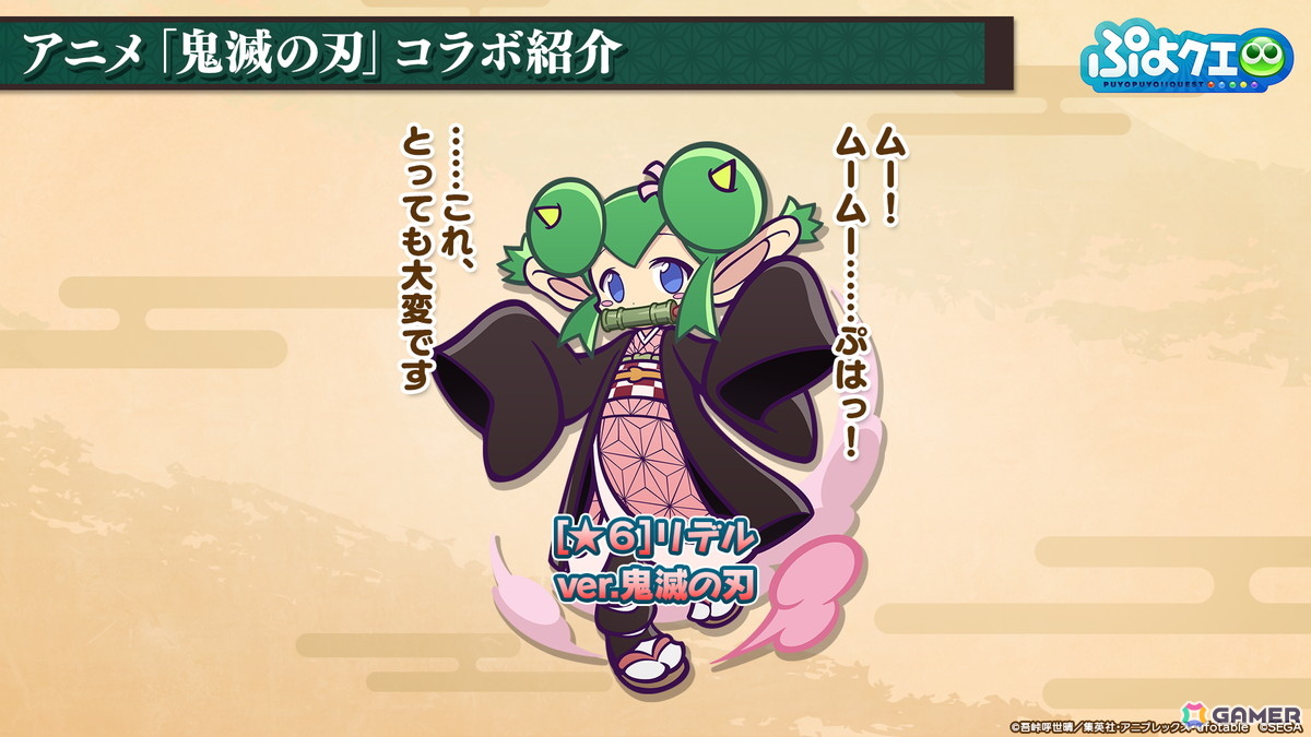 「ぷよクエ」×アニメ「鬼滅の刃」コラボは5月16日スタート！竈門炭治郎はログインで入手可能、冨岡義勇・胡蝶しのぶ・煉獄杏寿郎はフルパワースキル持ちで登場の画像