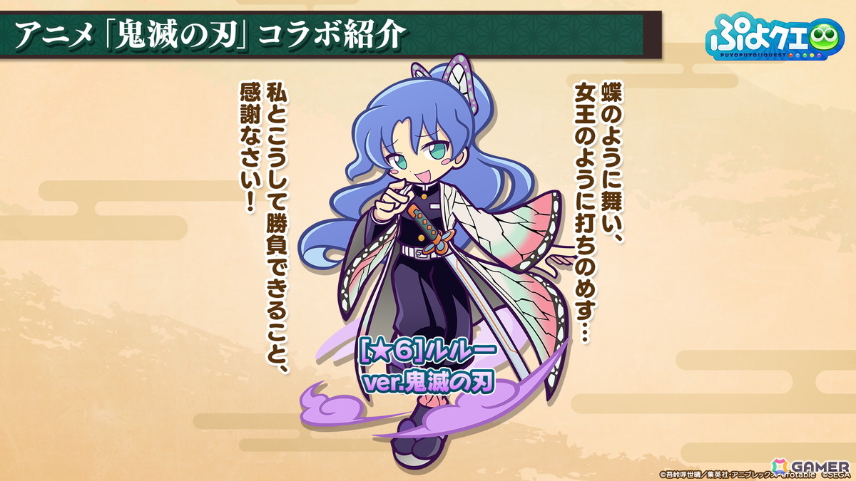 「ぷよクエ」×アニメ「鬼滅の刃」コラボは5月16日スタート！竈門炭治郎はログインで入手可能、冨岡義勇・胡蝶しのぶ・煉獄杏寿郎はフルパワースキル持ちで登場の画像
