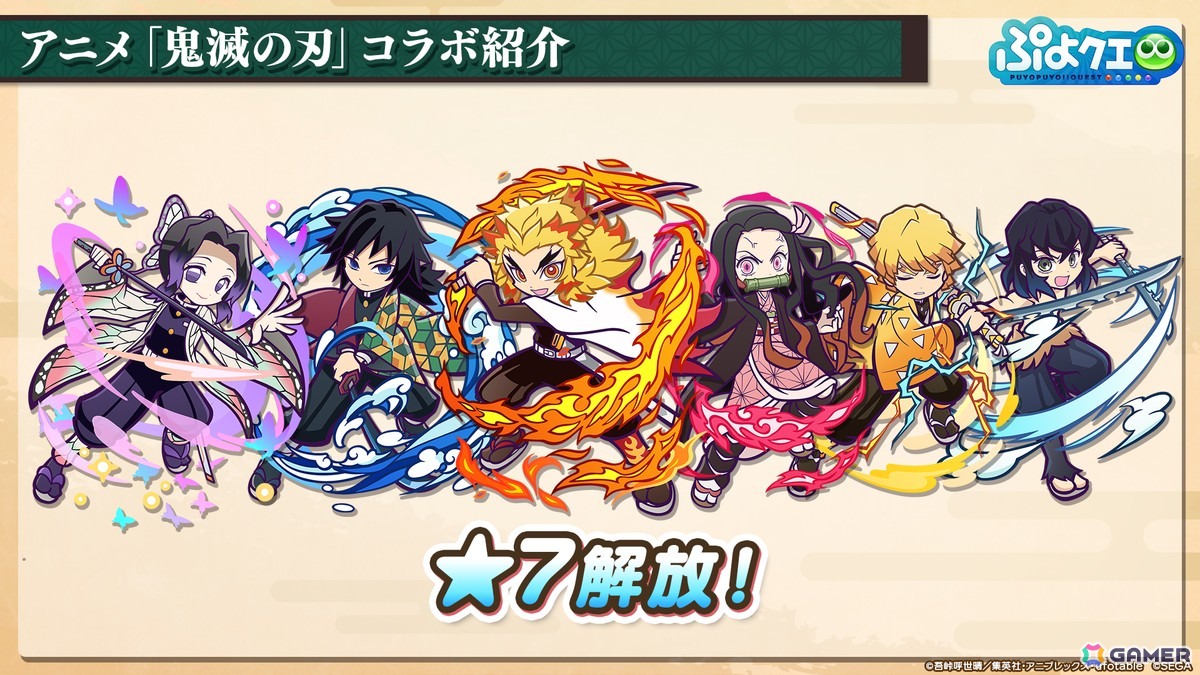 「ぷよクエ」×アニメ「鬼滅の刃」コラボは5月16日スタート！竈門炭治郎はログインで入手可能、冨岡義勇・胡蝶しのぶ・煉獄杏寿郎はフルパワースキル持ちで登場の画像