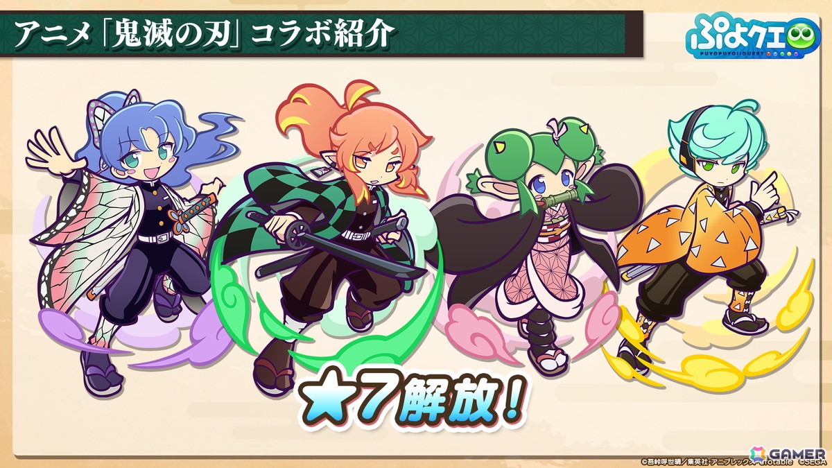 「ぷよクエ」×アニメ「鬼滅の刃」コラボは5月16日スタート！竈門炭治郎はログインで入手可能、冨岡義勇・胡蝶しのぶ・煉獄杏寿郎はフルパワースキル持ちで登場の画像