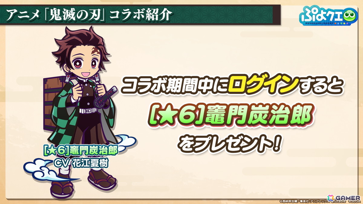 「ぷよクエ」×アニメ「鬼滅の刃」コラボは5月16日スタート！竈門炭治郎はログインで入手可能、冨岡義勇・胡蝶しのぶ・煉獄杏寿郎はフルパワースキル持ちで登場の画像