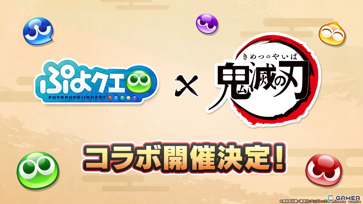 「ぷよクエ」×アニメ「鬼滅の刃」コラボは5月16日スタート！竈門炭治郎はログインで入手可能、冨岡義勇・胡蝶しのぶ・煉獄杏寿郎はフルパワースキル持ちで登場の画像