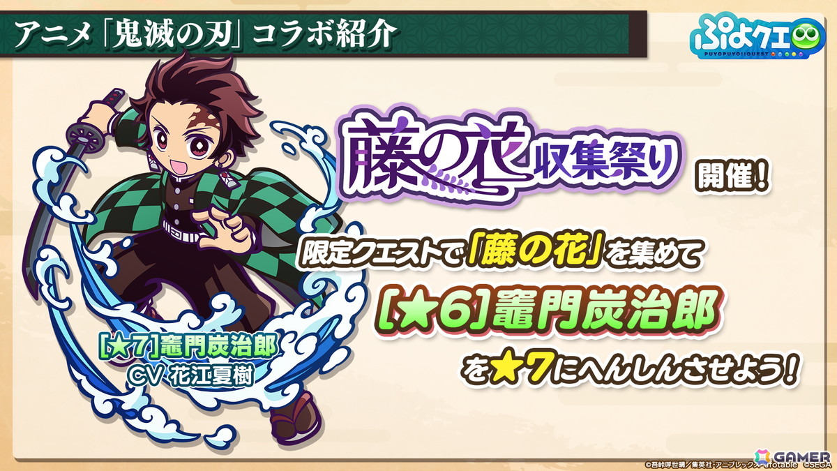 「ぷよクエ」×アニメ「鬼滅の刃」コラボは5月16日スタート！竈門炭治郎はログインで入手可能、冨岡義勇・胡蝶しのぶ・煉獄杏寿郎はフルパワースキル持ちで登場の画像