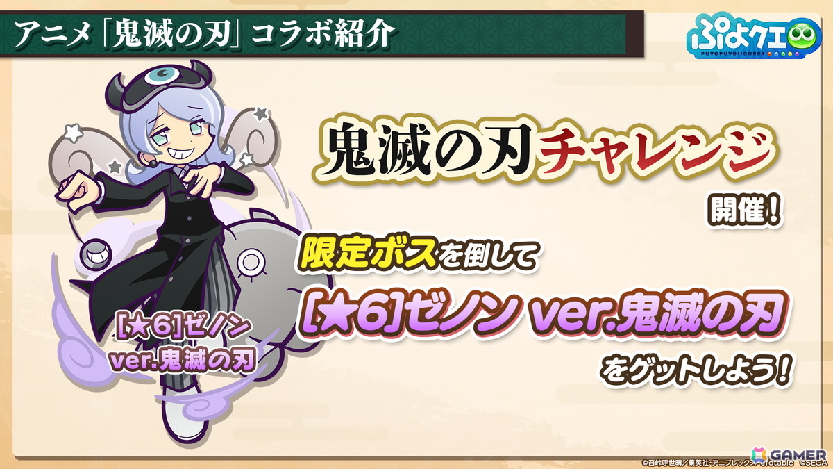 「ぷよクエ」×アニメ「鬼滅の刃」コラボは5月16日スタート！竈門炭治郎はログインで入手可能、冨岡義勇・胡蝶しのぶ・煉獄杏寿郎はフルパワースキル持ちで登場の画像