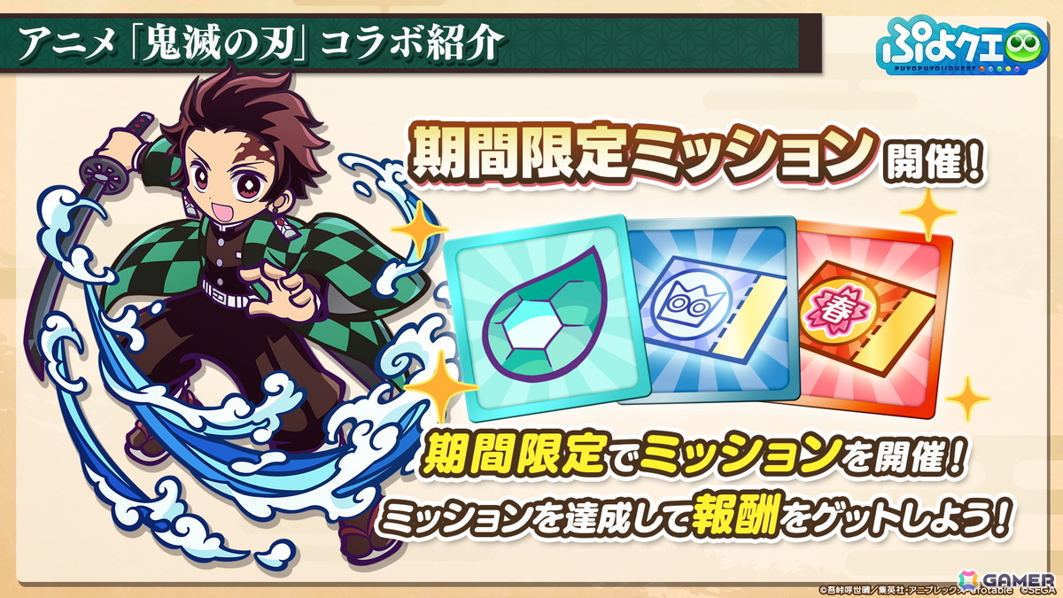 「ぷよクエ」×アニメ「鬼滅の刃」コラボは5月16日スタート！竈門炭治郎はログインで入手可能、冨岡義勇・胡蝶しのぶ・煉獄杏寿郎はフルパワースキル持ちで登場の画像