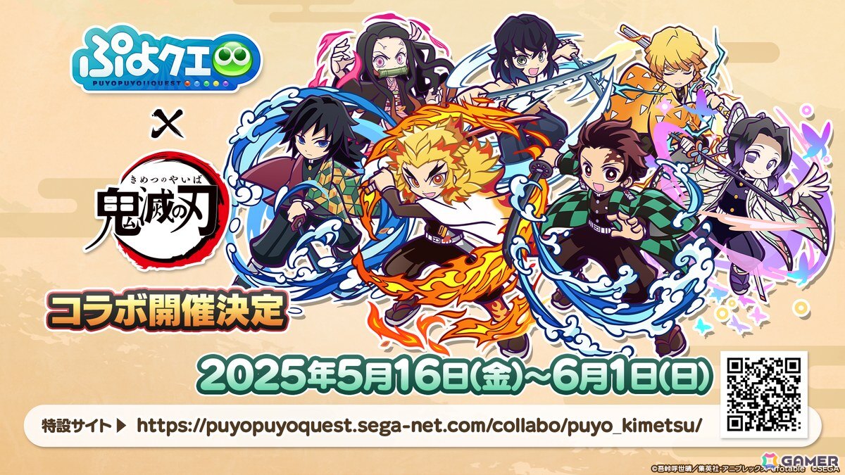 「ぷよクエ」×アニメ「鬼滅の刃」コラボは5月16日スタート！竈門炭治郎はログインで入手可能、冨岡義勇・胡蝶しのぶ・煉獄杏寿郎はフルパワースキル持ちで登場の画像