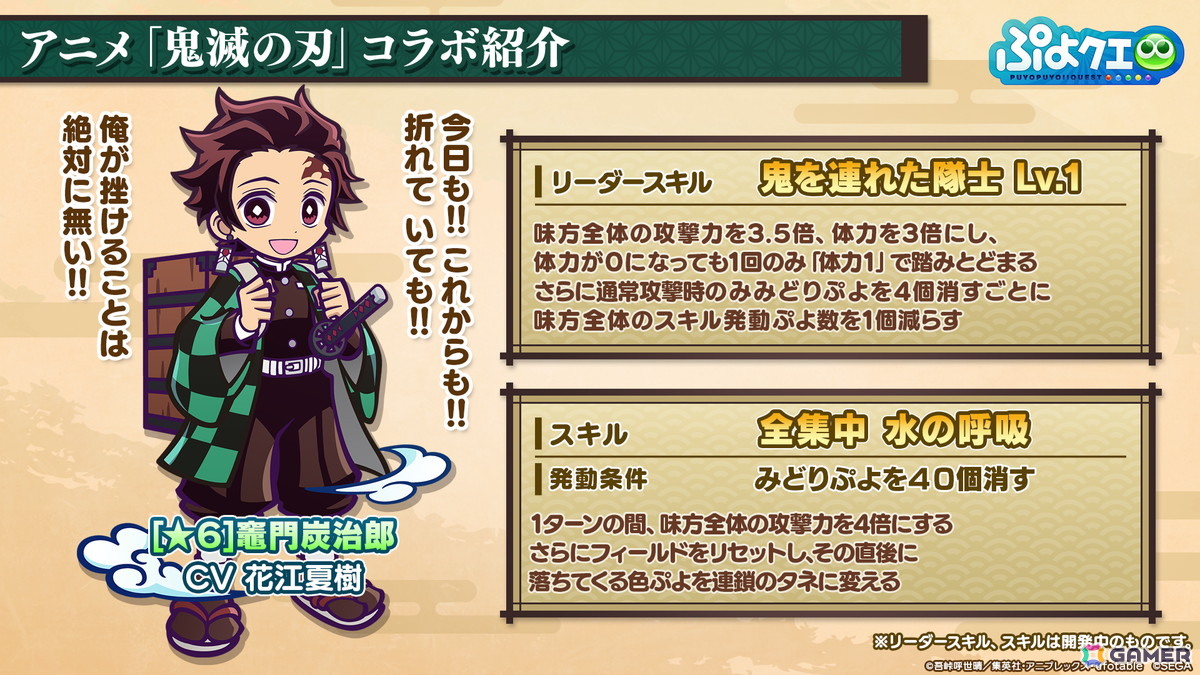 「ぷよクエ」×アニメ「鬼滅の刃」コラボは5月16日スタート！竈門炭治郎はログインで入手可能、冨岡義勇・胡蝶しのぶ・煉獄杏寿郎はフルパワースキル持ちで登場の画像