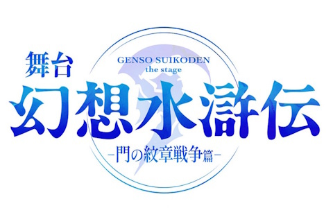 舞台「幻想水滸伝-門の紋章戦争篇-」パーン役の山沖勇輝さんやオデッサ役の桜井しおりさんらキャスト情報第2弾が公開