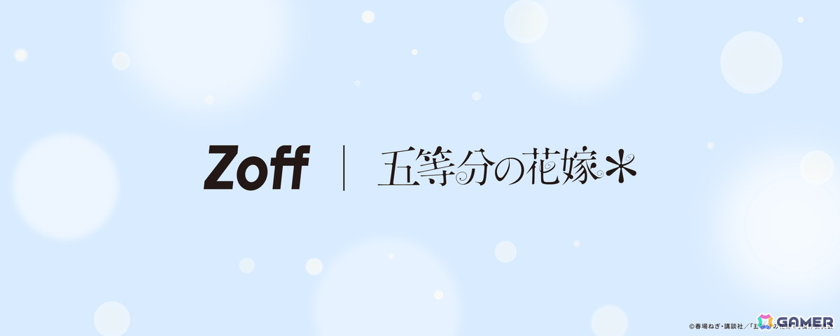 「Zoff」×TVスペシャルアニメ「五等分の花嫁*」によるかわいさ500%なコラボメガネ「Zoff|五等分の花嫁*」の予約受付が5月21日より開始!の画像