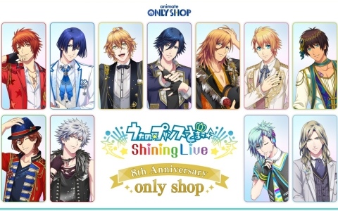 「うたの☆プリンスさまっ♪ Shining Live」8周年を記念したオンリーショップが8月28日よりアニメイト池袋本店で開催決定！