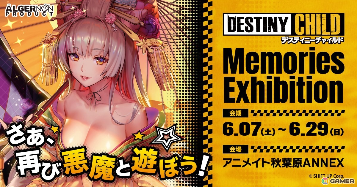 「デスチャ」の世界が再び!ポップアップイベント「デスティニーチャイルド」Memories Exhibitionが6月7日より秋葉原で開催の画像